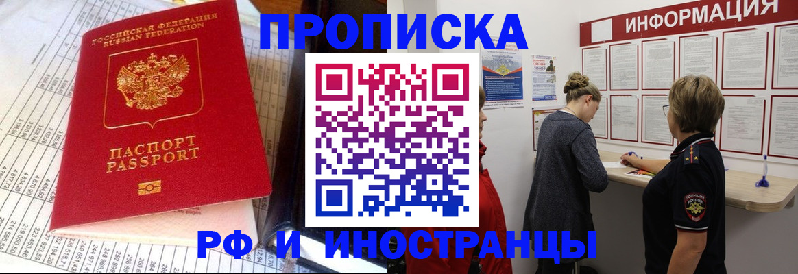 прописка регистрация в Благовещенске